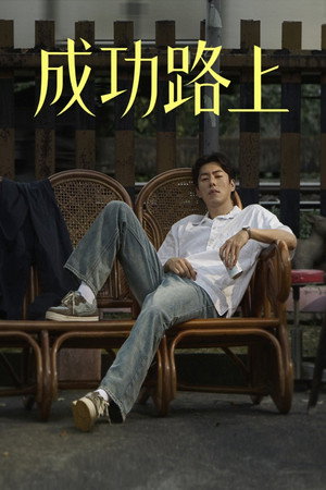 成功路上 poszter