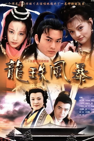 龙珠风暴 1. évad (2000-07-12) poszter