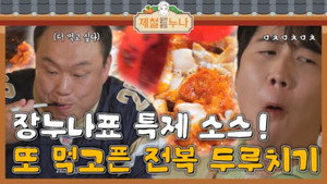 제철 요리해 주는 옆집 누나 (제철누나) 1. évad Ep.3 3. epizód