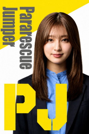 PJ ～航空救難団～ poszter