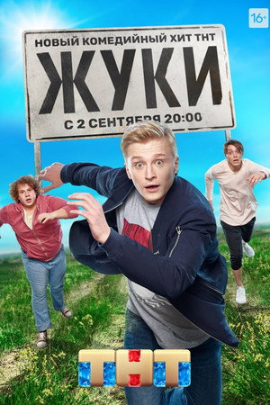 Жуки 1. évad (2019-09-02) poszter