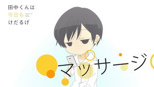 田中くんはいつもけだるげ Speciális epizódok Ep.14 14. epizód