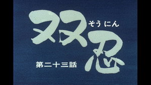 忍風カムイ外伝 1. évad Ep.23 23. epizód