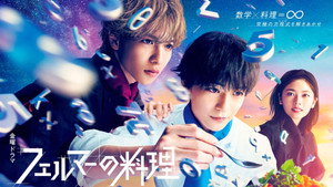 フェルマーの料理 kép