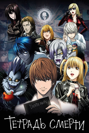 Death Note: A Halállista poszter