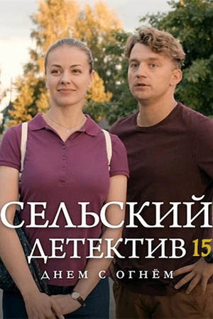 Сельский детектив 15. évad (2022-10-07) poszter