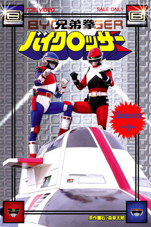 兄弟拳バイクロッサー 1. évad (1985-01-10) poszter