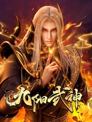 九阳武神 poszter