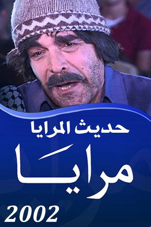 مرايا 14. évad (2002-01-01) poszter