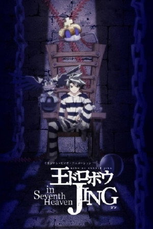 王ドロボウ JING Speciális epizódok (2004-01-21) poszter
