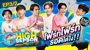 High Season แคมป์ซ่าฮาทุกฤดู 2. évad Ep.6 6. epizód