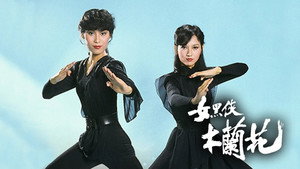 女黑俠木蘭花 kép