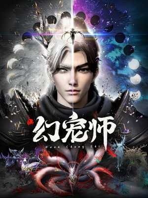幻宠师 1. évad (2024-05-26) poszter
