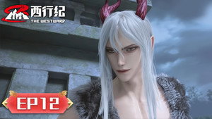 西行纪 5. évad Ep.12 12. epizód