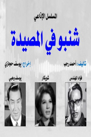 شنبو في المصيدة poszter