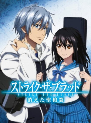 ストライク・ザ・ブラッド Speciális epizódok (2015-11-25) poszter