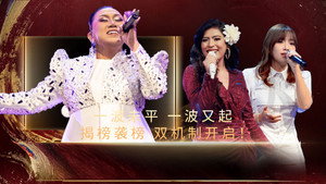歌手2026 · 马来西亚篇 1. évad Ep.4 4. epizód