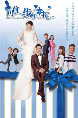 向前一步是幸福 1. évad (2018-05-21) poszter