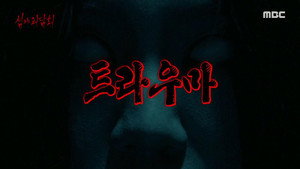 심야괴담회 1. évad Ep.28 28. epizód
