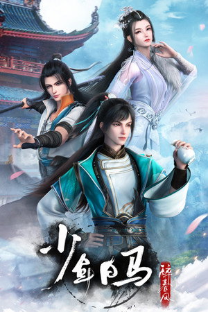 少年白马醉春风 1. évad (2022-07-27) poszter