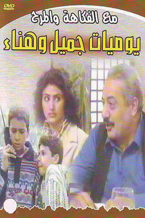 يوميات جميل  وهناء poszter