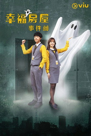 幸福房屋事件簿 poszter