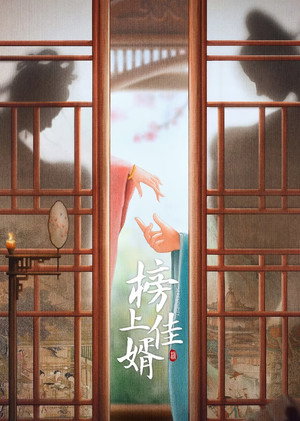 榜上佳婿 poszter