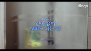 썸남 1. évad Ep.5 5. epizód