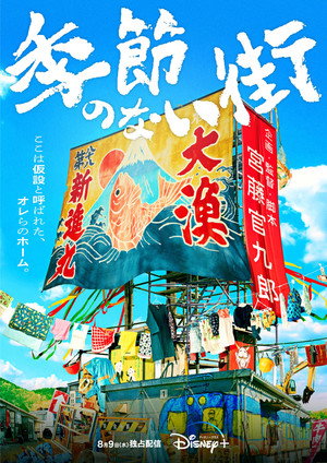 季節のない街 poszter