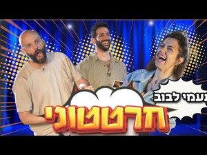 חרטטוני! 2. évad Ep.2 2. epizód