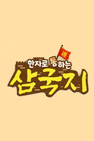 한자로 통하는 삼국지 poszter