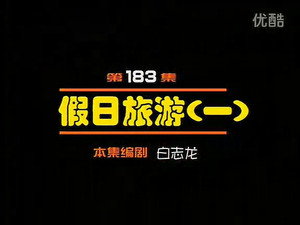 闲人马大姐 1. évad Ep.183 183. epizód