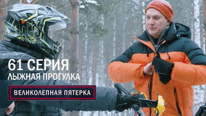 Вeликолепная пятёрка 5. évad Ep.61 61. epizód