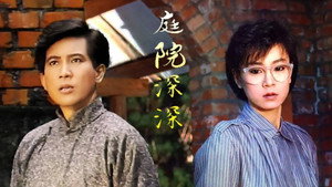 庭院深深 kép