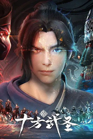 十方武圣 1. évad (2023-11-10) poszter