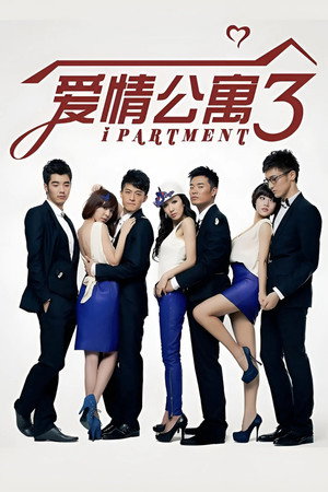 爱情公寓 3. évad (2012-07-30) poszter