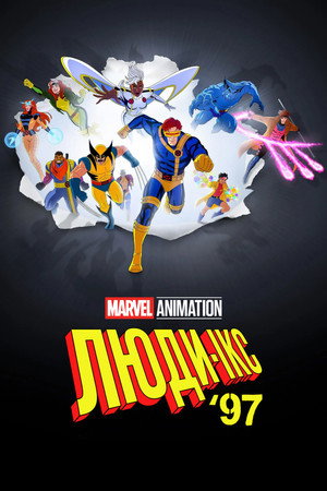 X-Men '97 poszter