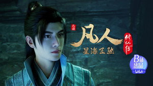 凡人修仙传 7. évad Ep.16 16. epizód