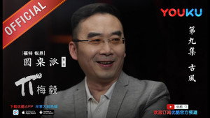 圆桌派 2. évad Ep.9 9. epizód