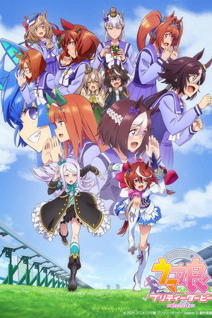 ウマ娘 プリティーダービー 2. évad (2021-01-05) poszter
