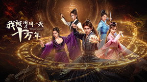 我被困在同一天十万年 kép