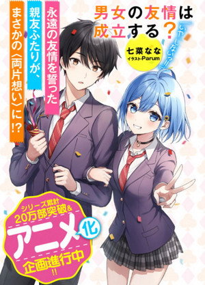 男女の友情は成立する？（いや、しないっ!!） poszter