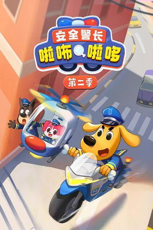 安全警长啦咘啦哆 2. évad (2022-12-29) poszter