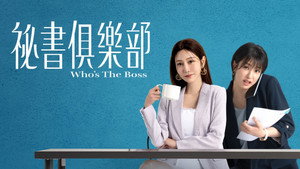 祕書俱樂部 kép