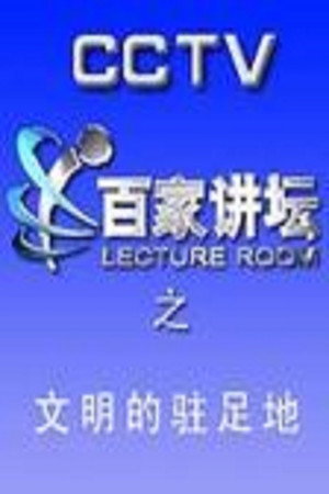 百家讲坛：专题集 32. évad (2004-06-29) poszter