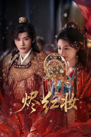 烬红妆 poszter