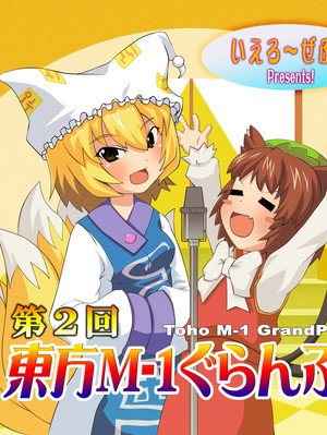 東方M-1ぐらんぷり 2. évad (2007-12-31) poszter