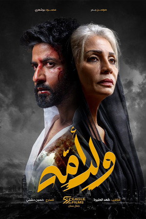 ولد أمه poszter