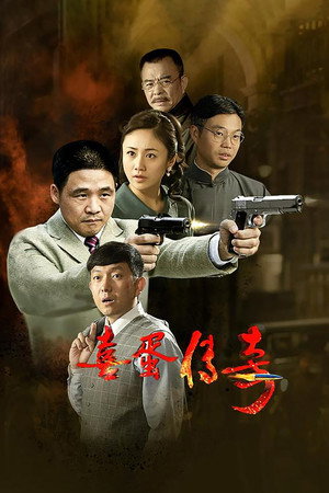 喜蛋传奇 poszter