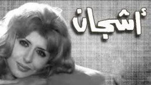 أشجان kép